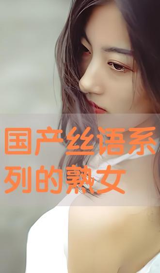 国产丝语系列,探寻东方美学与时尚交融的璀璨篇章